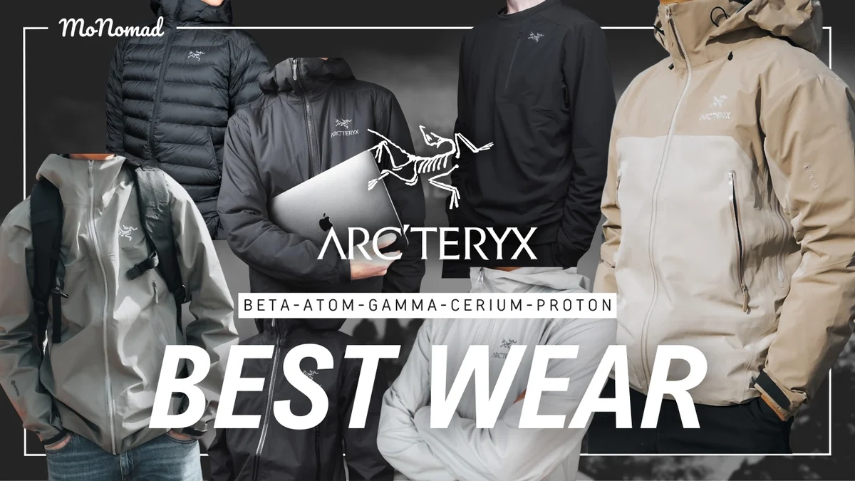 【ARC'TERYX】愛用中のハードシェル・ソフトシェル他ウェアを全紹介！おすすめ購入順や選び方｜ベータ・ガンマ・アトム・セリウム・プロトン