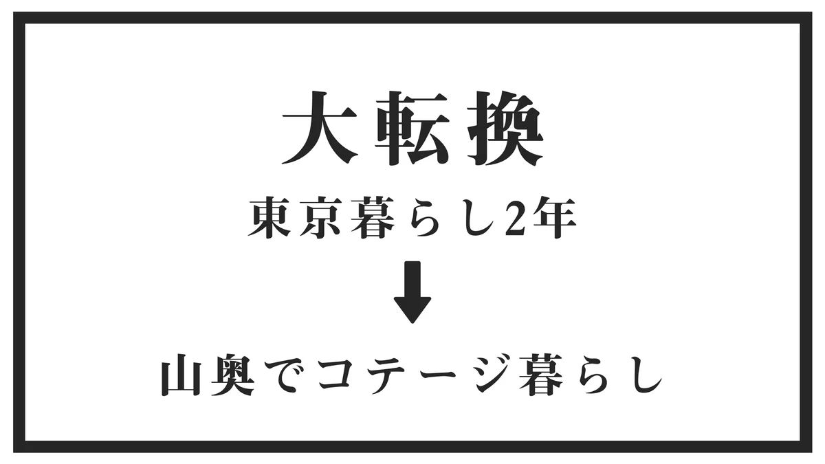 【新年早々引越し！】2年の東京暮らしから山奥のコテージ暮らしへ大転換
