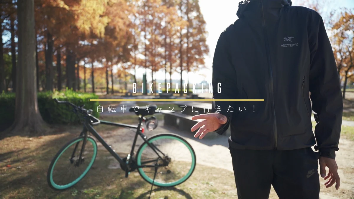 【Youtube】バイクパッキングでキャンプに行きたいっていう話【欲しいロードバイクや装備など】