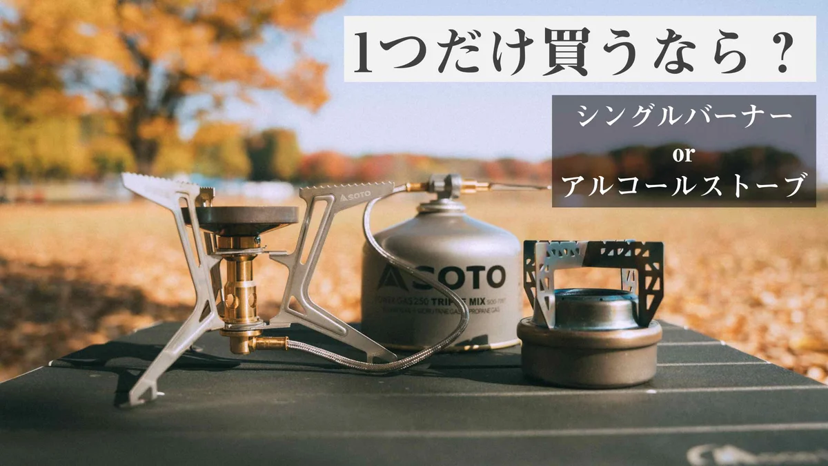 【比較】アルコールストーブとシングルバーナーどっちを購入するべき？メリット・デメリットや違いについて