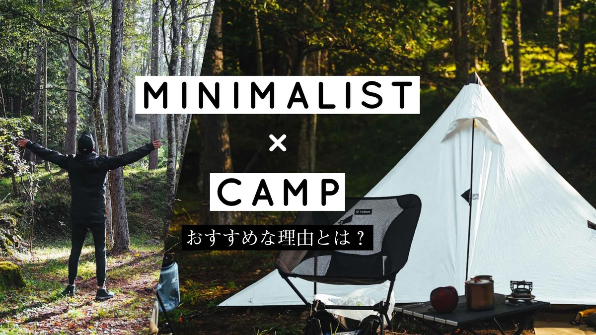 ミニマリストにキャンプを強くおすすめしたい理由と選ぶべきキャンプ道具