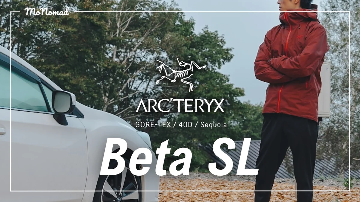 【最高のバランス】ARC'TERYX ベータSLジャケット このスペックが1番好きだ