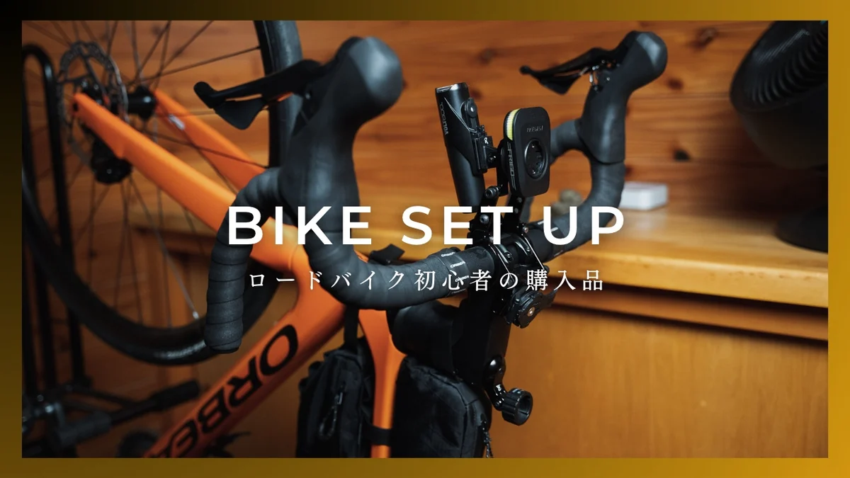 【ロードバイク初心者】はじめに揃えたアイテムまとめ!【ゆるぽたサイクリスト】