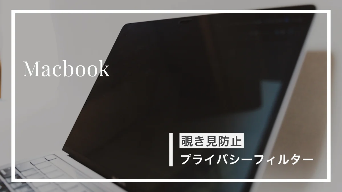 【覗き見防止】LOEのMacBook用プライバシーフィルター(保護フィルム)をレビュー!