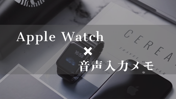 【Apple Watch×音声入力メモ】暮らしが劇的に変わる活用法とおすすめアプリを解説！