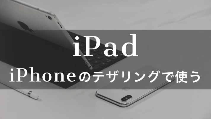 Ipadをテザリングで繋ぐ設定法 Iphoneのbluetooth接続が便利 やり方は簡単 Monomad