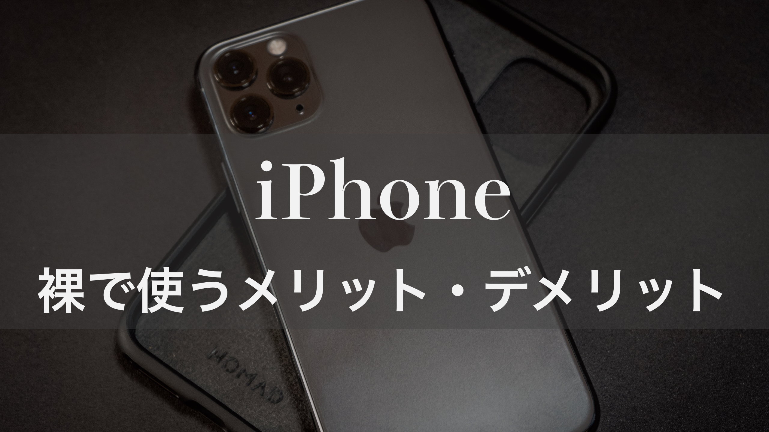 iPhone 裸で使うメリット・デメリット