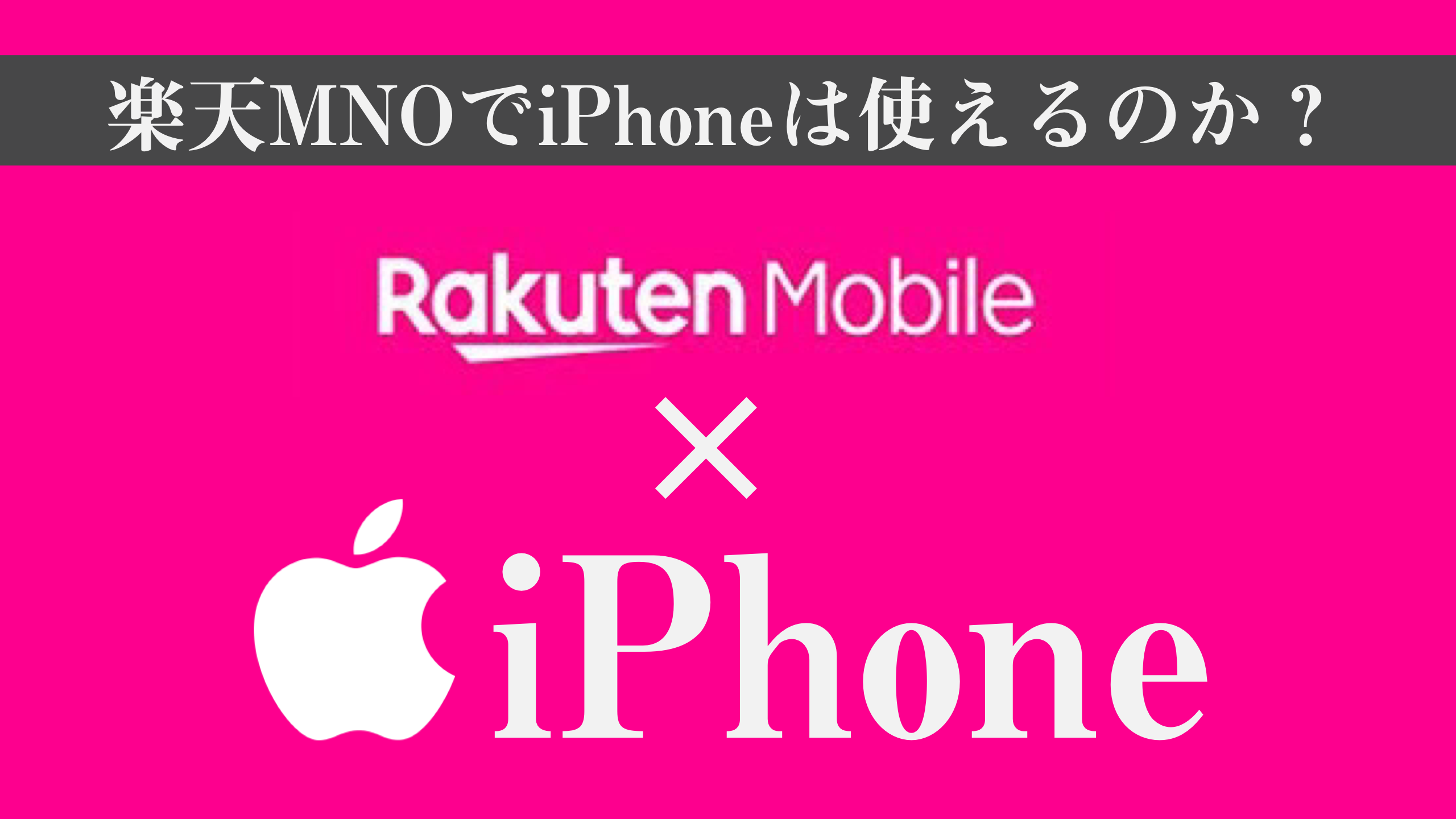 楽天モバイル「Rakuten UN-LIMIT」でiPhoneは使える？