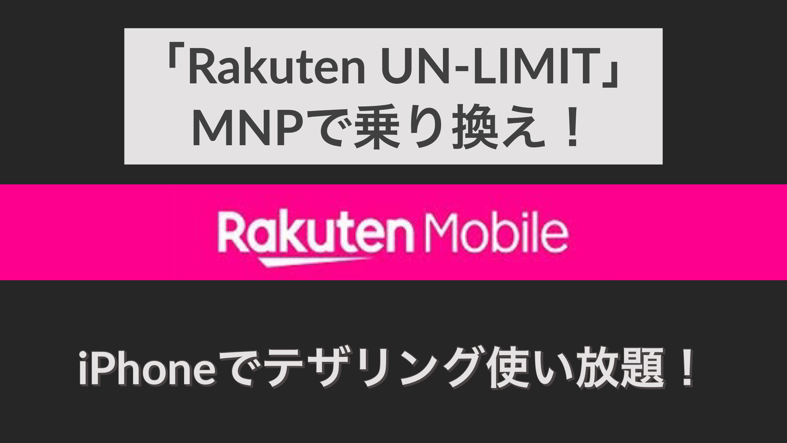 楽天モバイル「Rakuten UN-LIMIT」にMNPで申し込んでみた！iPhoneでテザリングを使い倒す！