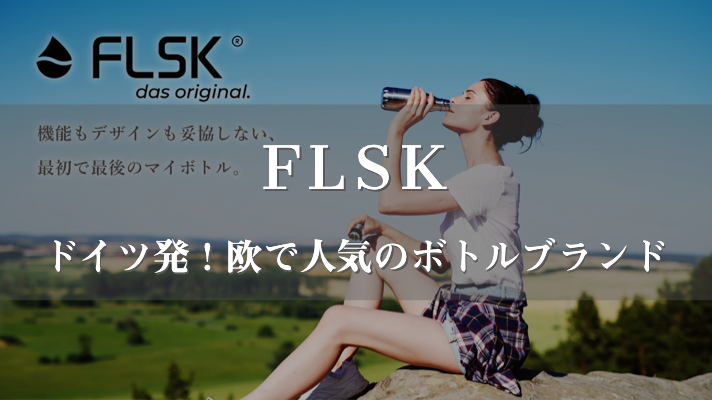 FLSK（フラスク）ドイツ発！ヨーロッパで人気のボトルブランド