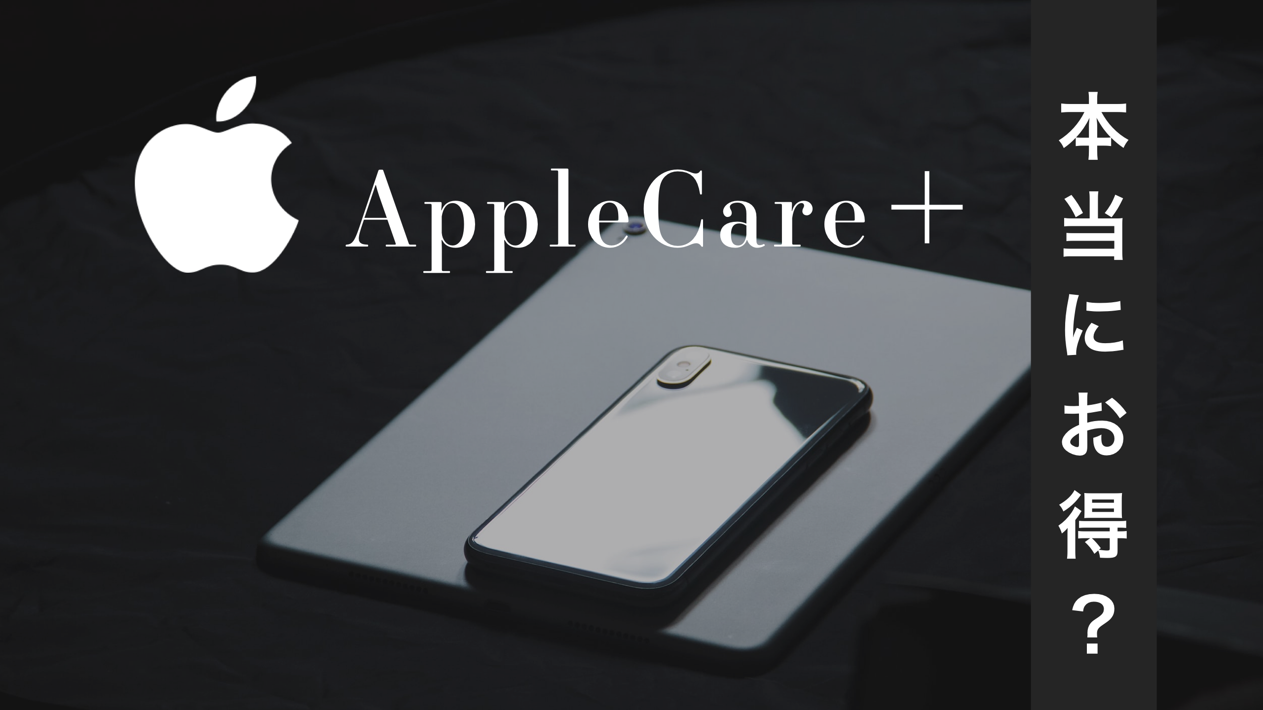 iPhoneやiPadにAppleCare+の保険は必要？本当にお得か料金や修理費用を徹底解説！【MoNomad】