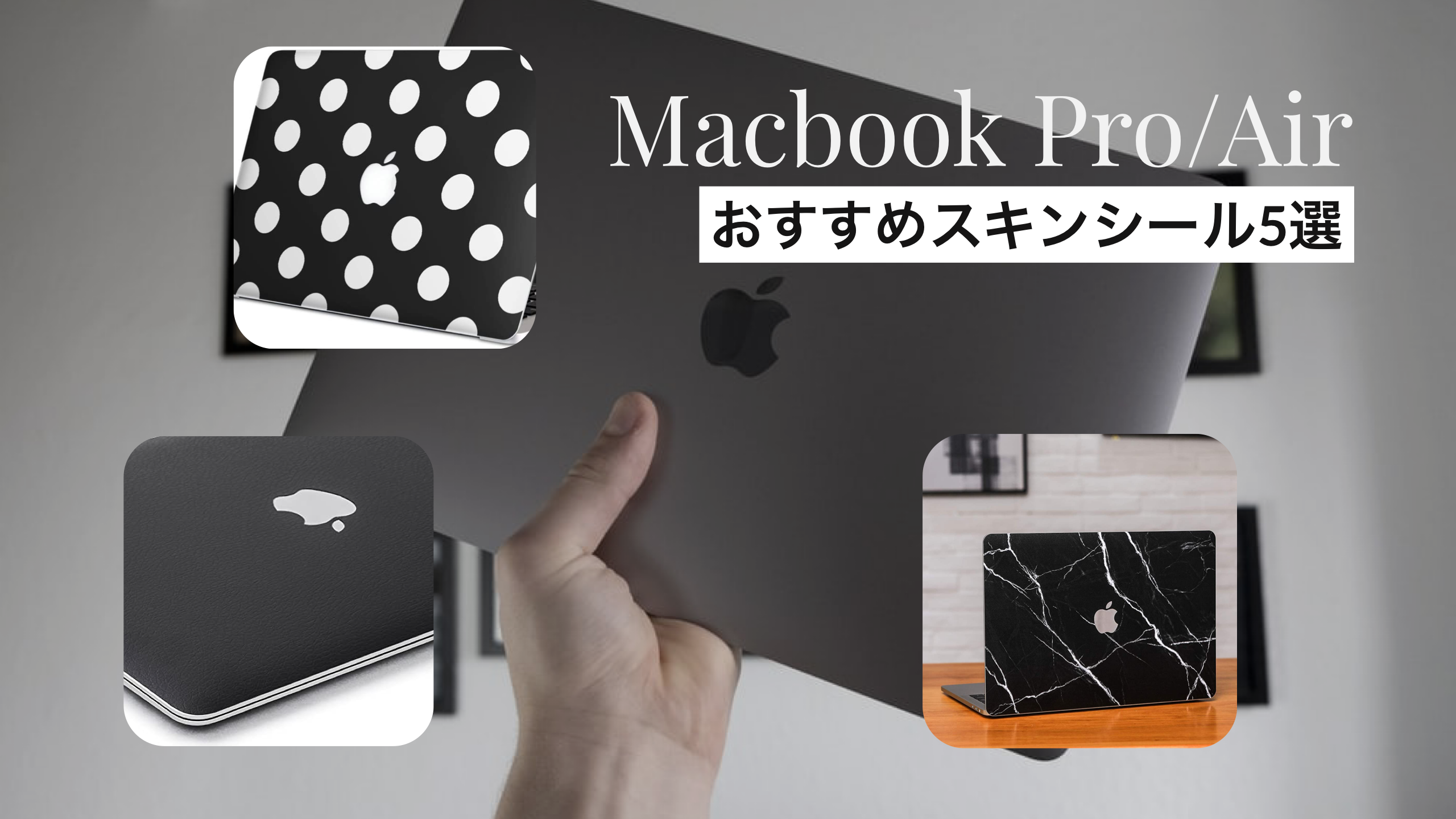 2020年 Macbook Pro Airにおすすめのスキンシール5選 愛用macを