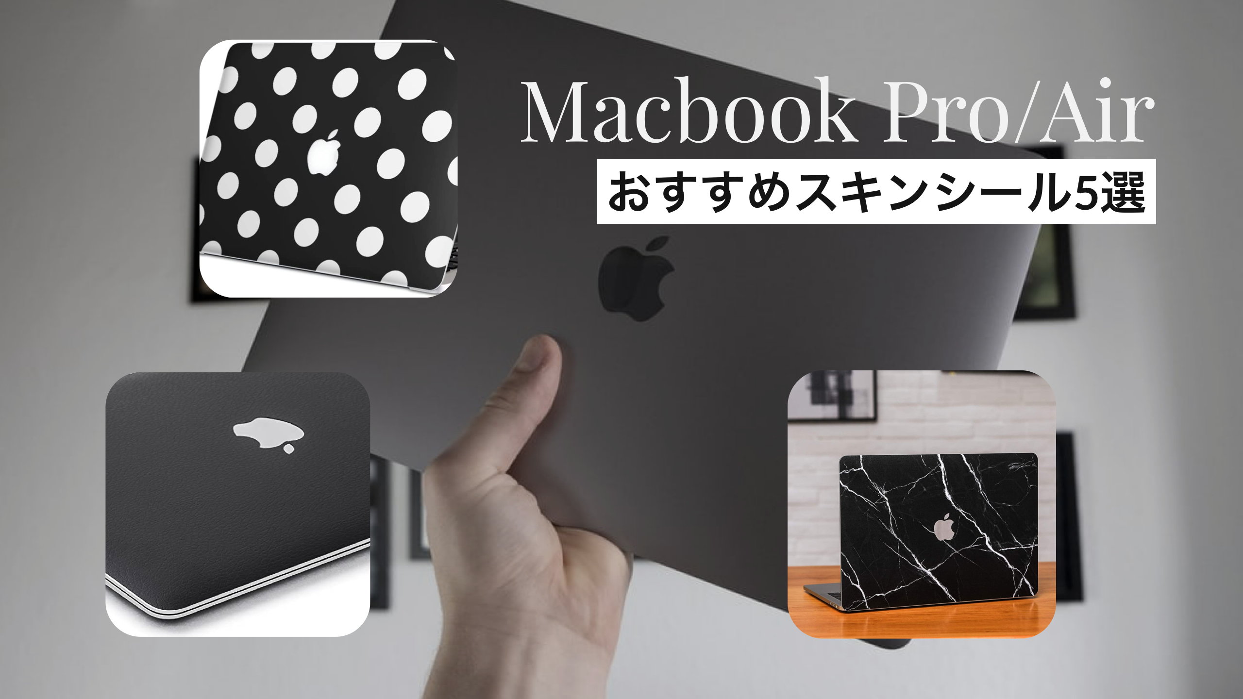 2020年 Macbook Pro Airにおすすめのスキンシール5選 愛用macをおしゃれに守る Monomad