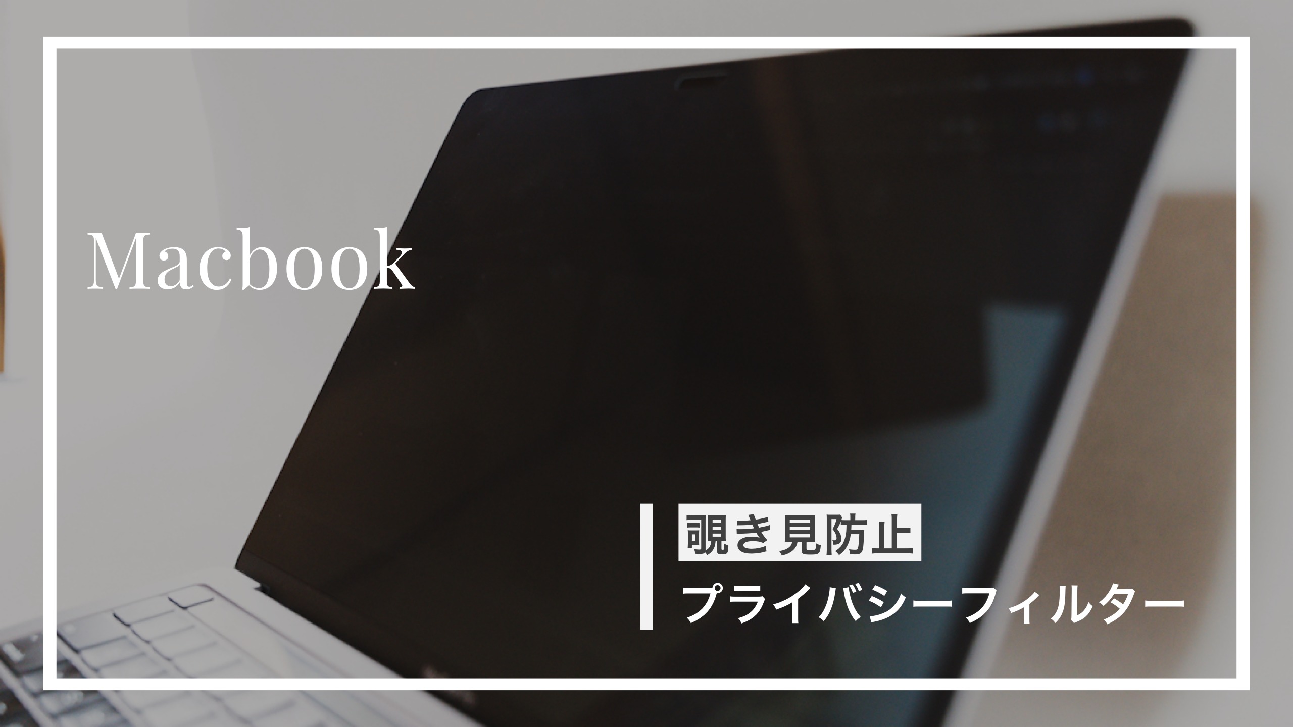 【覗き見防止】LOEのMacBook用プライバシーフィルター（保護フィルム）をレビュー！