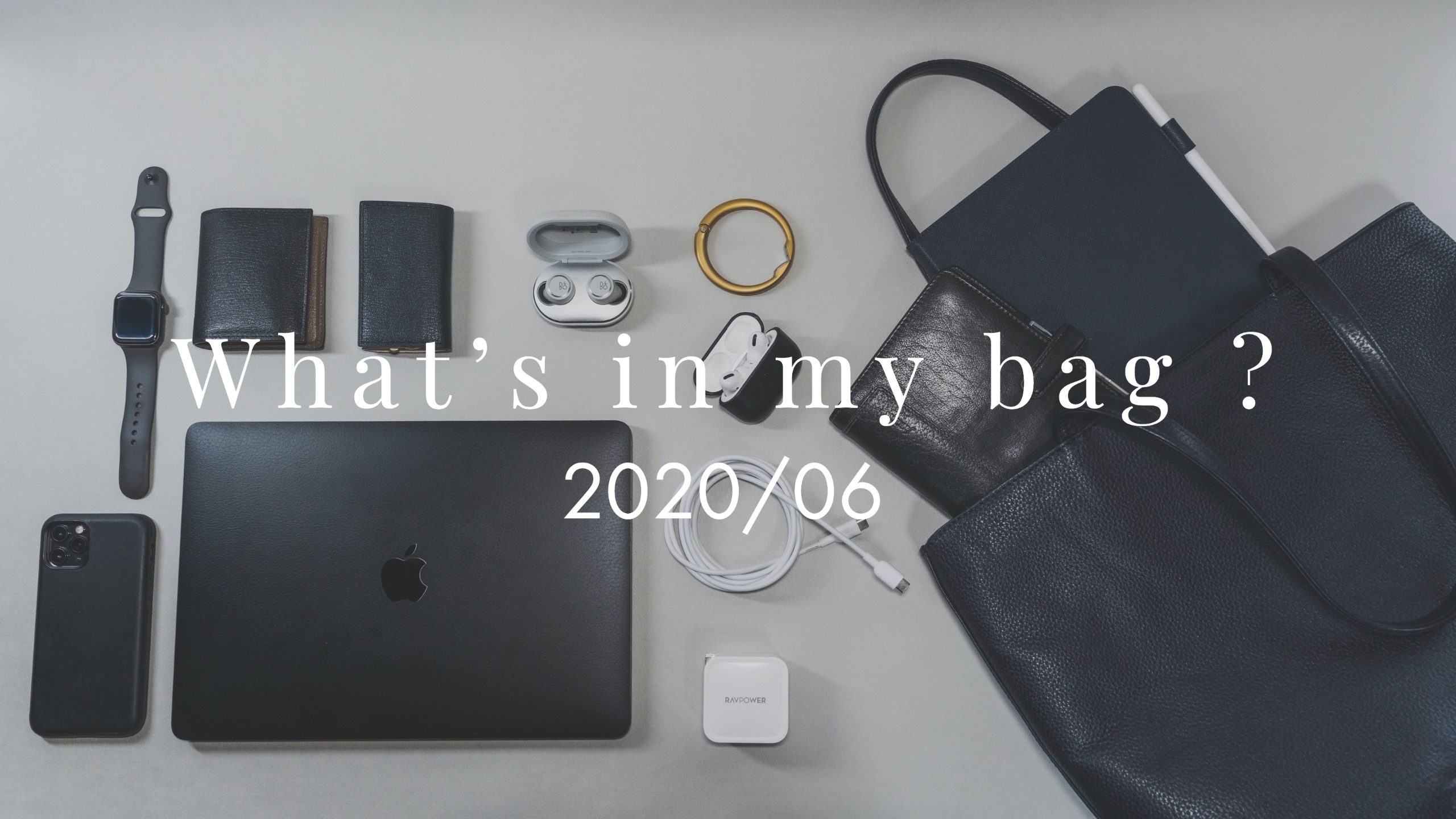【カバンの中身】ついにMacBook Proがメンバー入り！【2020/06】