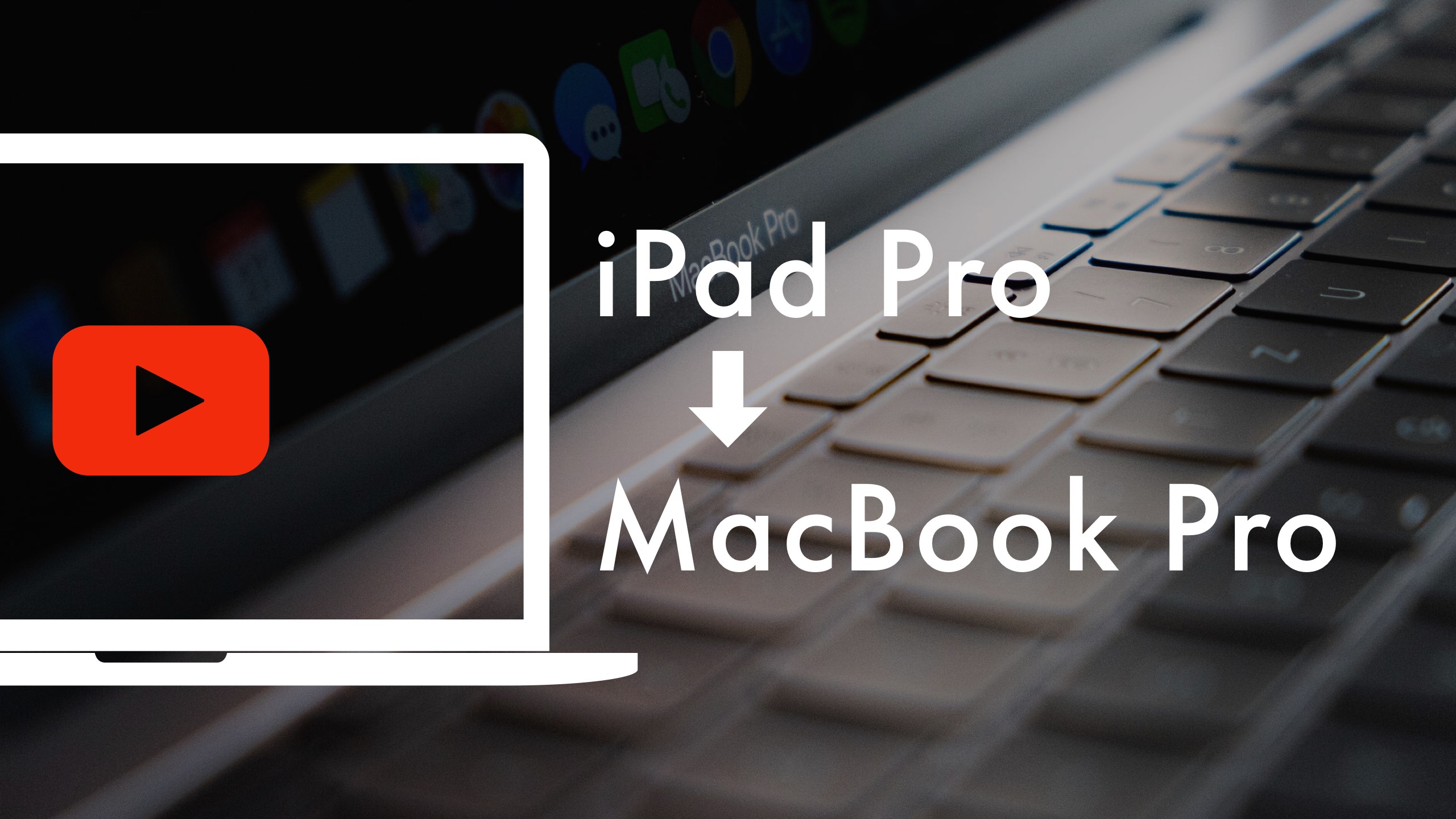 動画編集機をiPad ProからMacBook Proに変えた感想やメリット・デメリット