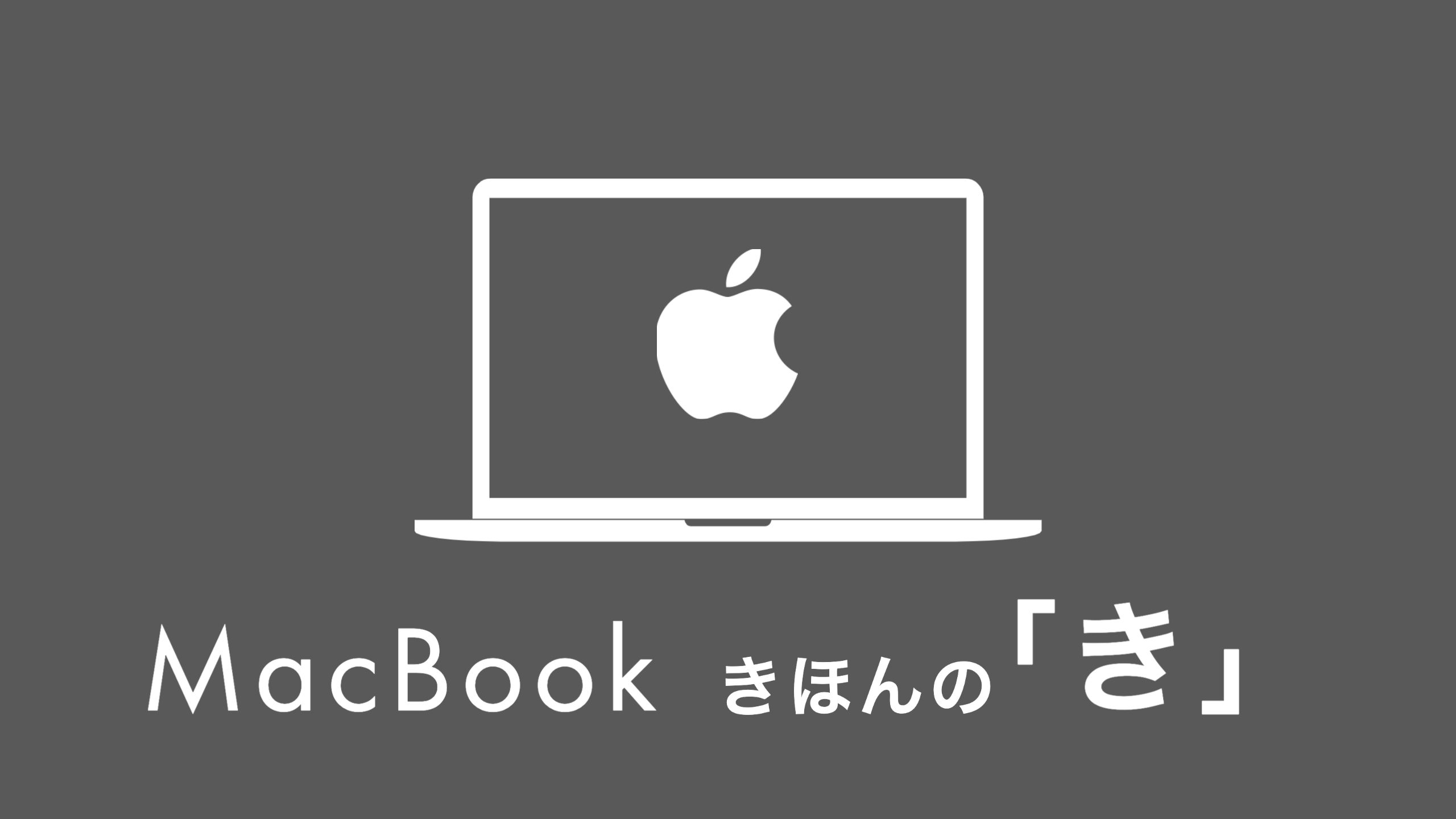 【初心者向け】MacBook Pro/Airの使い方・操作方法【MacBookのきほんの「き」】