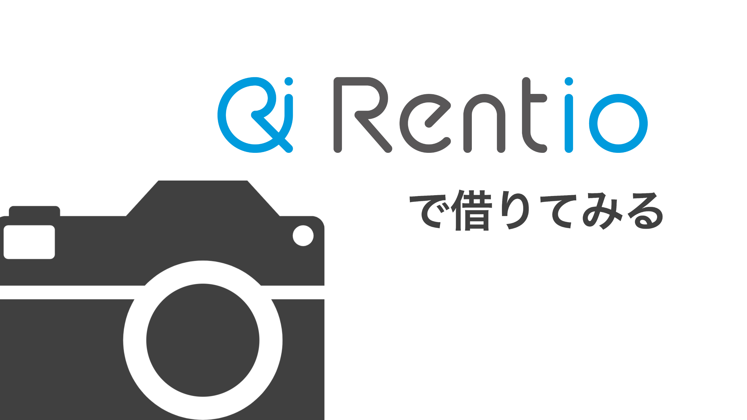Rentio（レンティオ）でカメラや家電をレンタル！メリット・デメリットや評判をCheck！