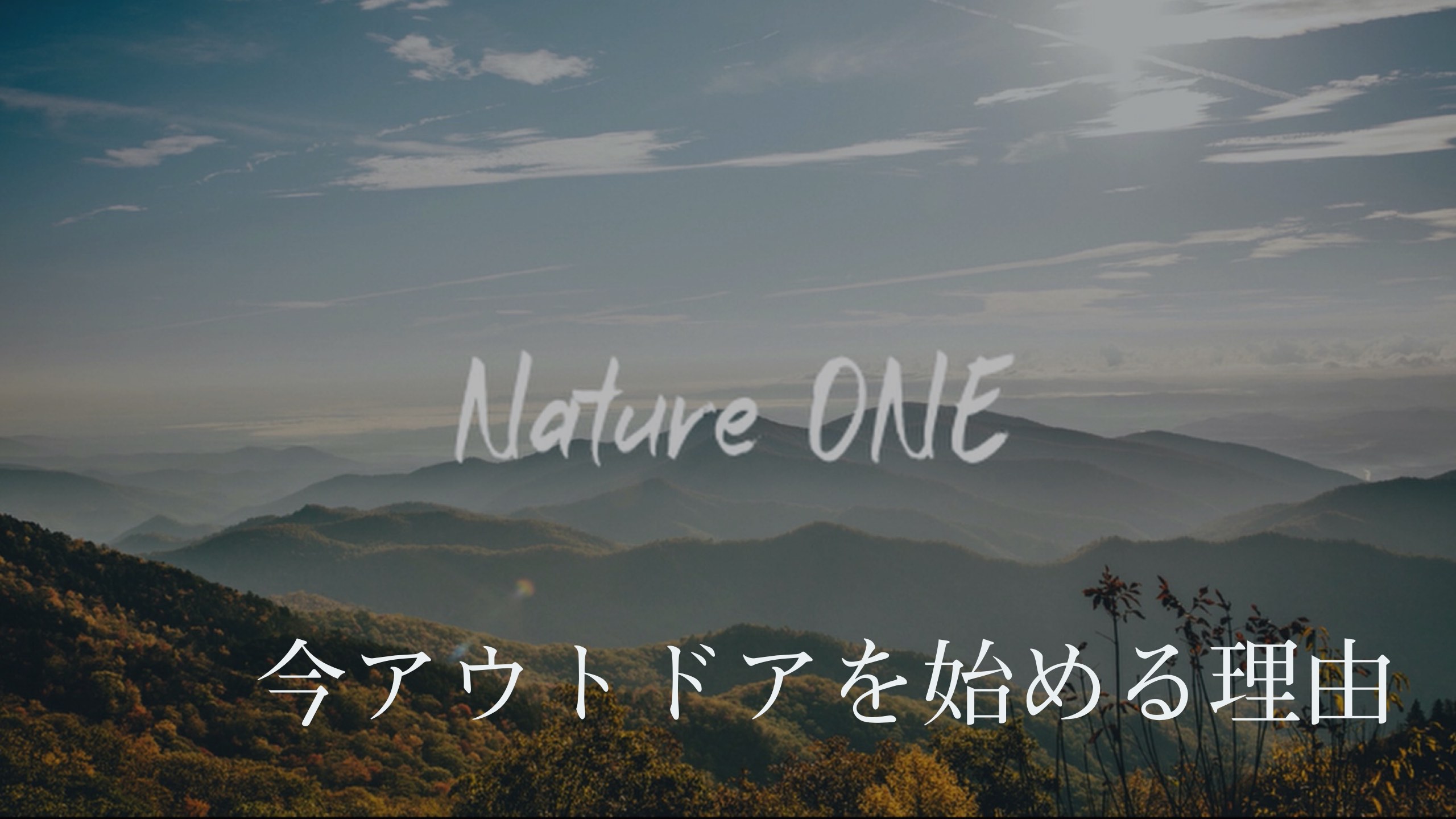 【MoNomadの新ジャンル】僕が今アウトドアを始める理由 Nature ONE #0
