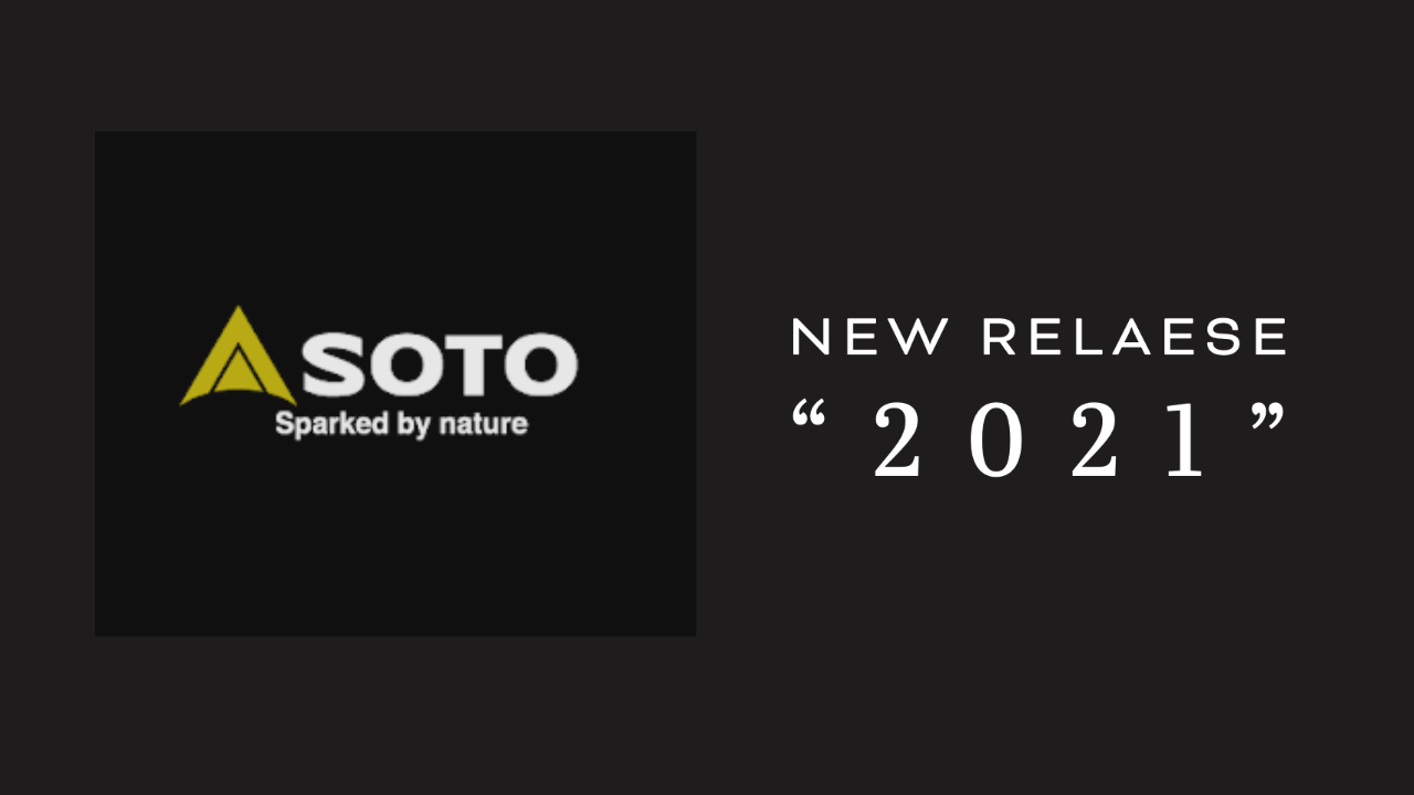 【2021年】SOTO（ソト）の新製品がアツい！特徴や注目のおすすめモデルは？