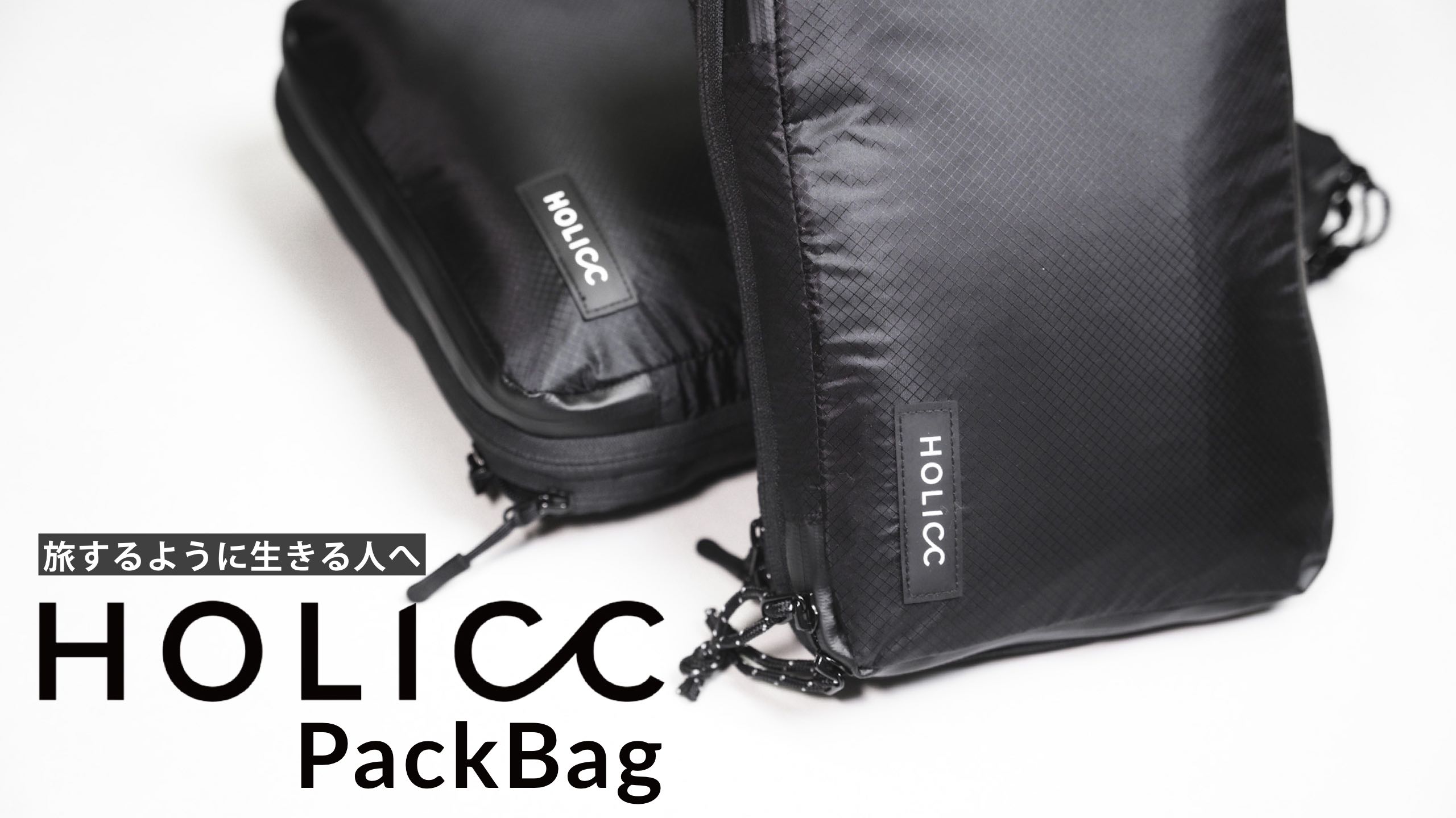 【レビュー】HOLICCの圧縮袋兼ショルダーバッグ「PackBag」があるから旅に出たくなる【出張にも最適！】