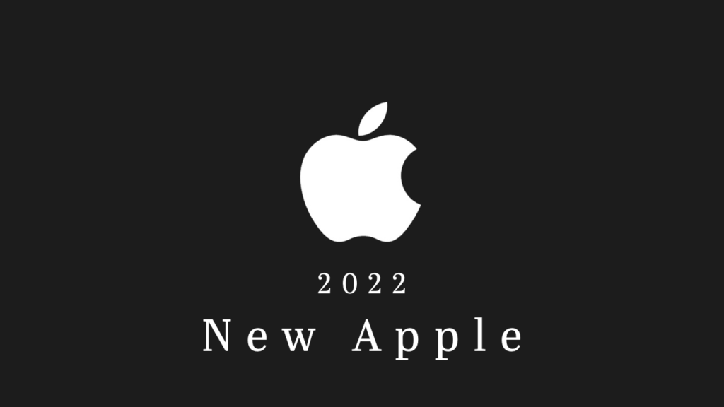 2022年のAppleに期待すること【着実な改善を切に願う…】