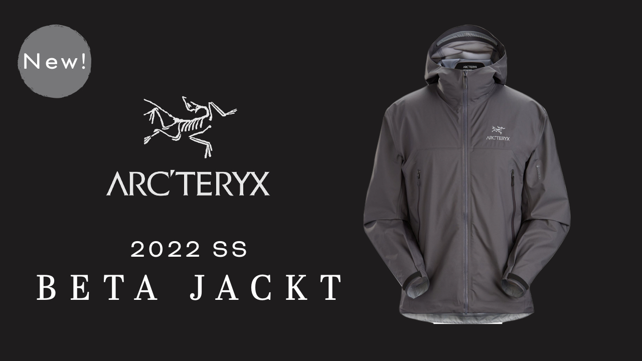 2022年新作】ARC'TERYX ベータ ジャケット ゼータ後継モデルの特徴や