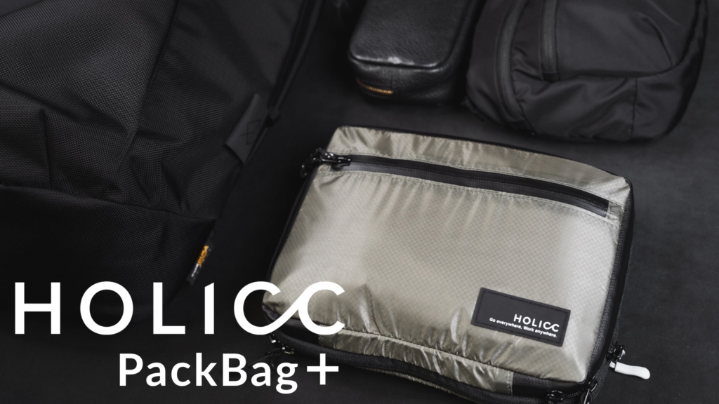 HOLICC PackBag＋ 話題の圧縮袋が進化して登場！もはや暮らしのマストアイテムに…