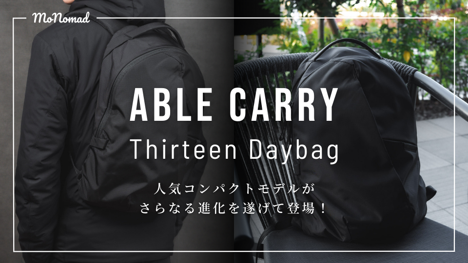 ABLE CARRY Thirteen Daybag 2024 さらなる進化を遂げた人気コンパクトモデルをレビュー！【ミニマルバックパック】