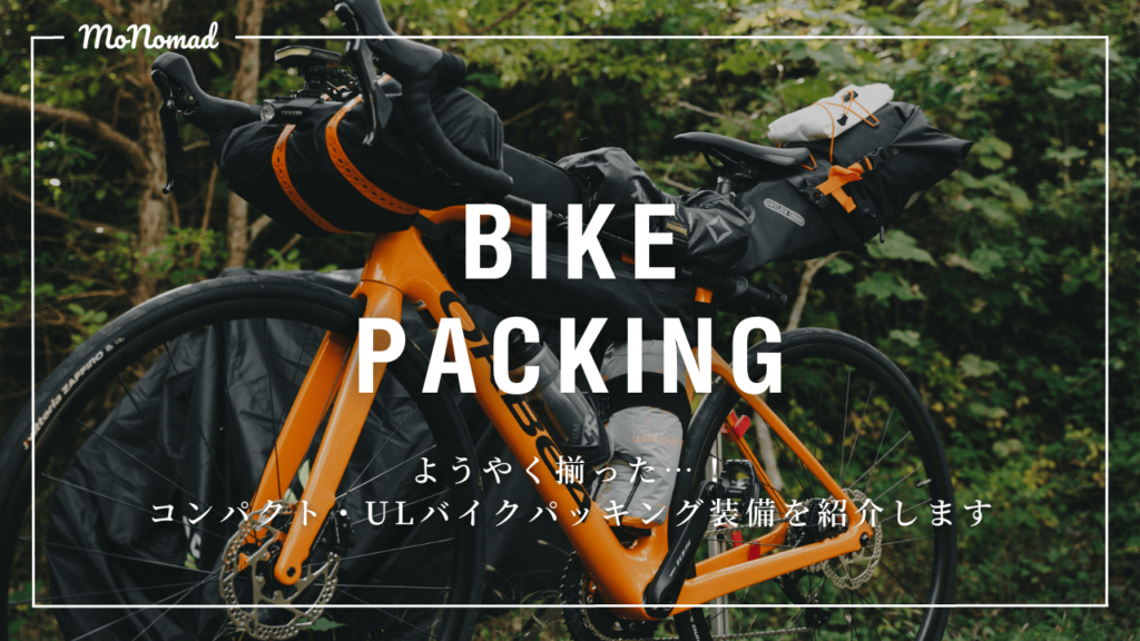【ロードバイクでキャンプ】コンパクト・ULバイクパッキング装備を紹介