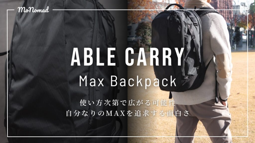 ABLE CARRY Max Backpack 自分なりのMAXを追求できる究極のバックパックをレビュー！