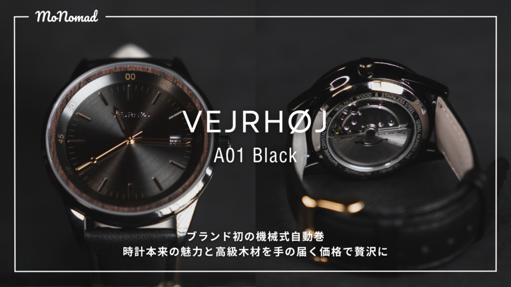 【アナログ×北欧】VEJRHØJ（ヴェアホイ） A01 Black 時計本来の魅力と高級木材を手の届く価格で贅沢に【機械式自動巻】