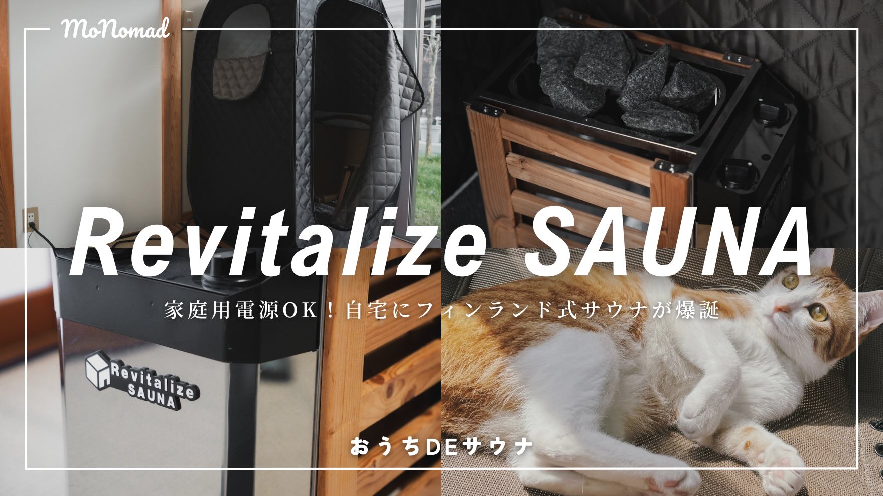 至高のライフハック】おうちDEサウナ Revitalize SAUNA 省スペース 