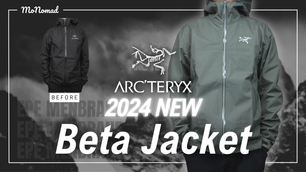 【2024新作】ARC'TERYX ベータジャケット 開封ファーストインプレッション【旧モデルと比較あり】