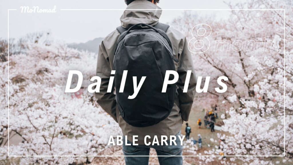 【比較あり】ABLE CARRY Daily Plus 8ヶ月レビュー＆新色紹介・DailyBackpackとも本音で比べました