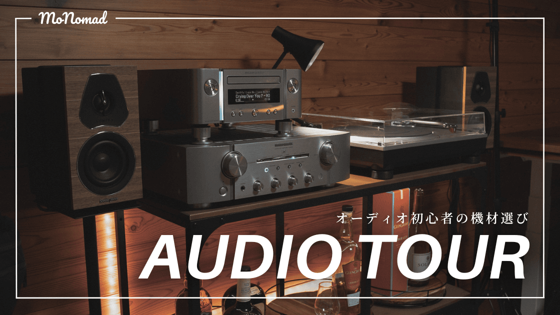 初心者のオーディオ機材.png