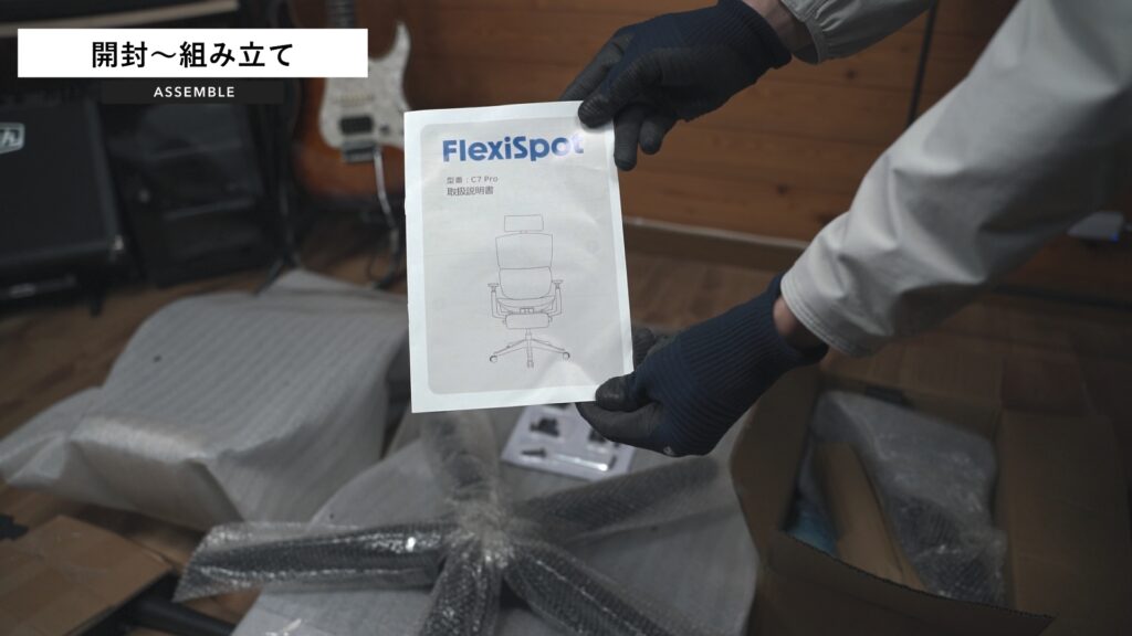 FLEXISPOT C7 Pro｜組み立て・説明書