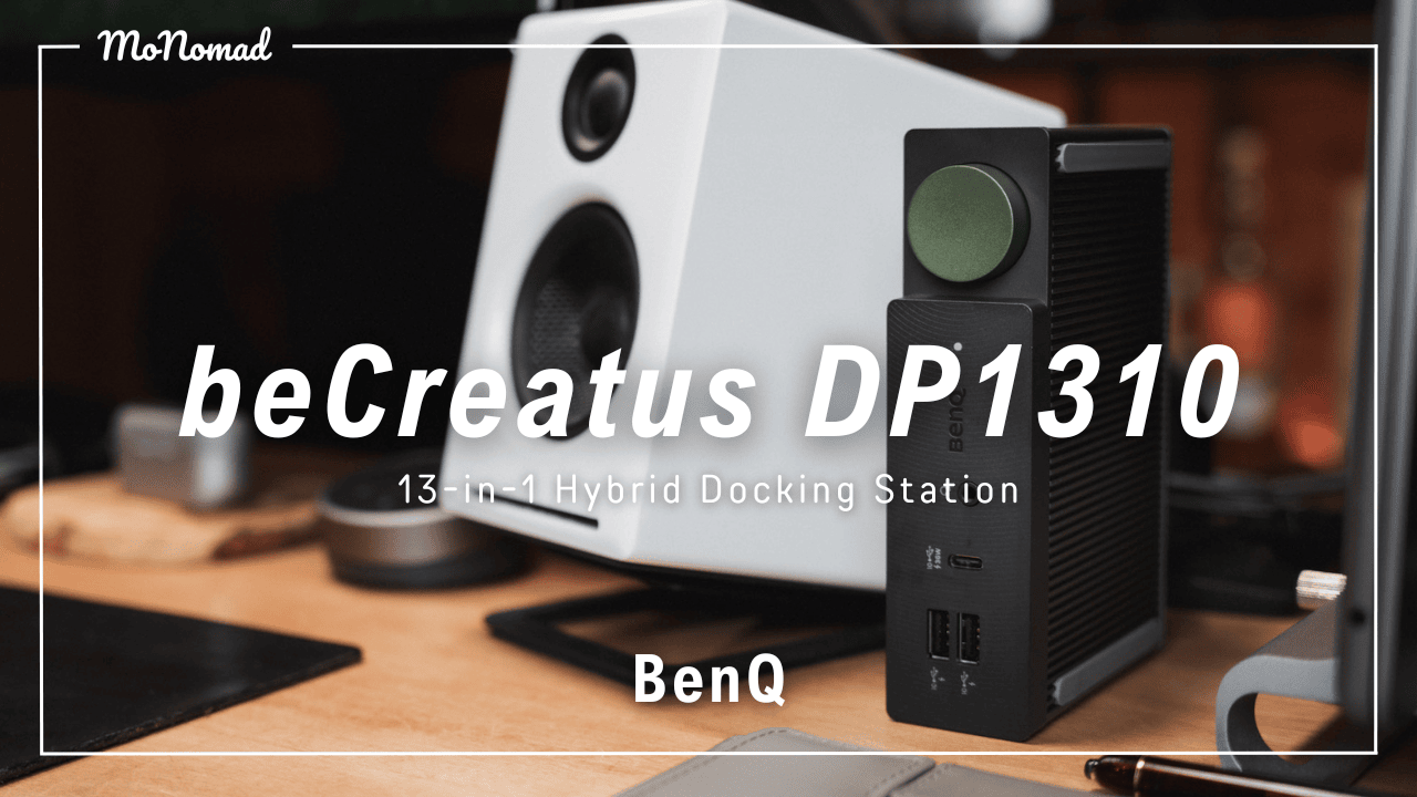 13-in-1】BenQ DP1310 ドッキングステーションをレビュー！M1/M2