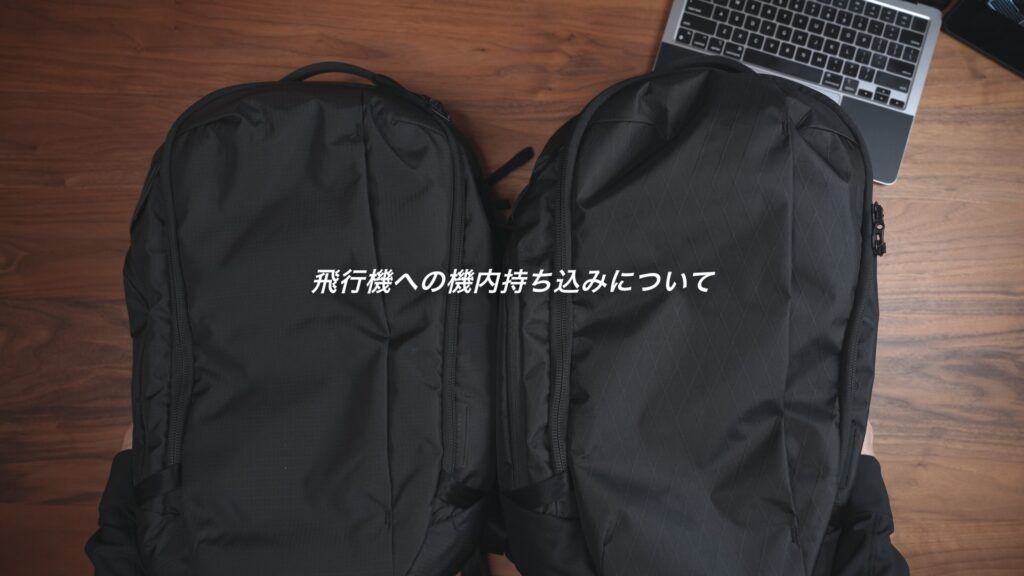 ABLE CARRY Max Backpack|機内持ち込みについて