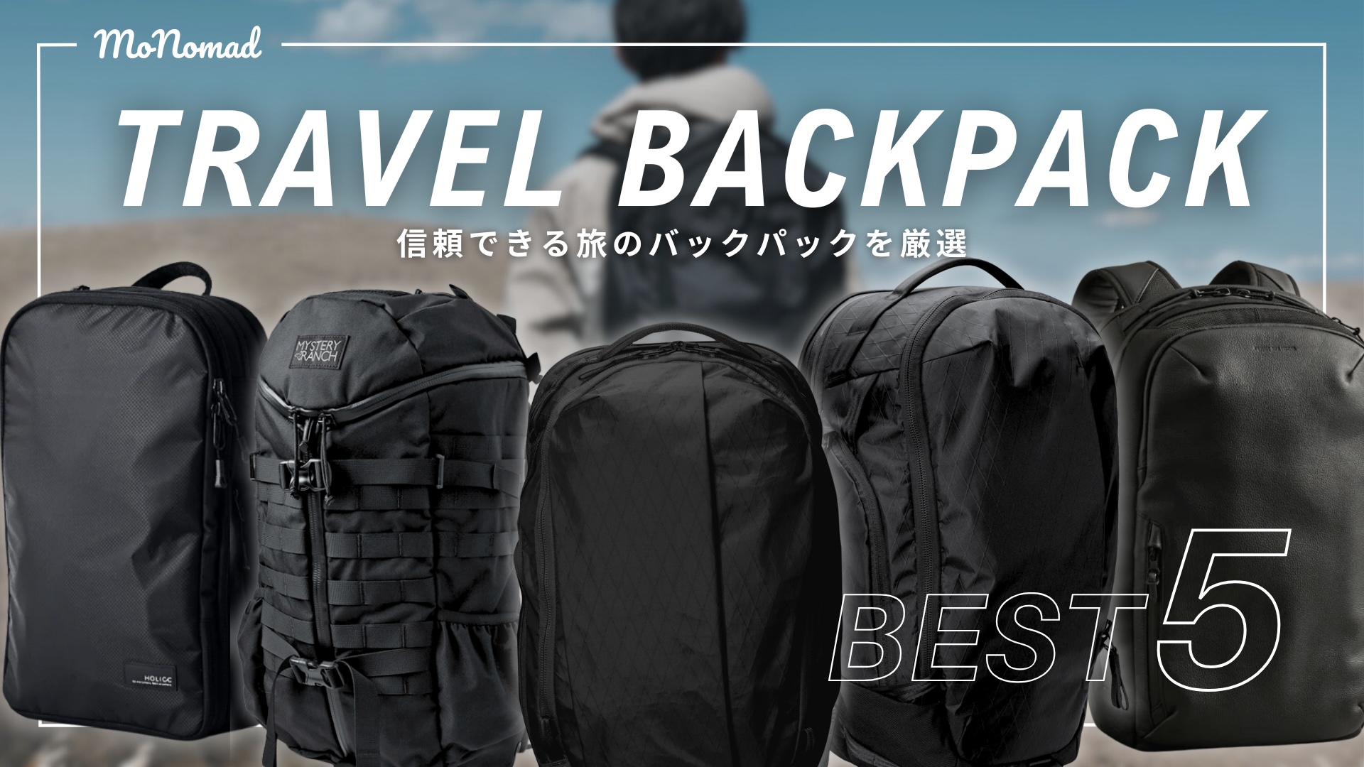 メンズ】旅のおすすめ大容量バックパック5選！大人男子が選びたい 